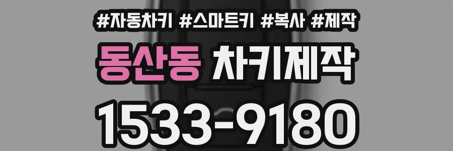 동산동 차키제작