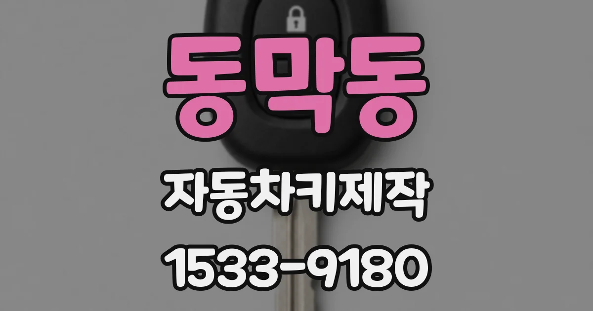 동막동 자동차키제작