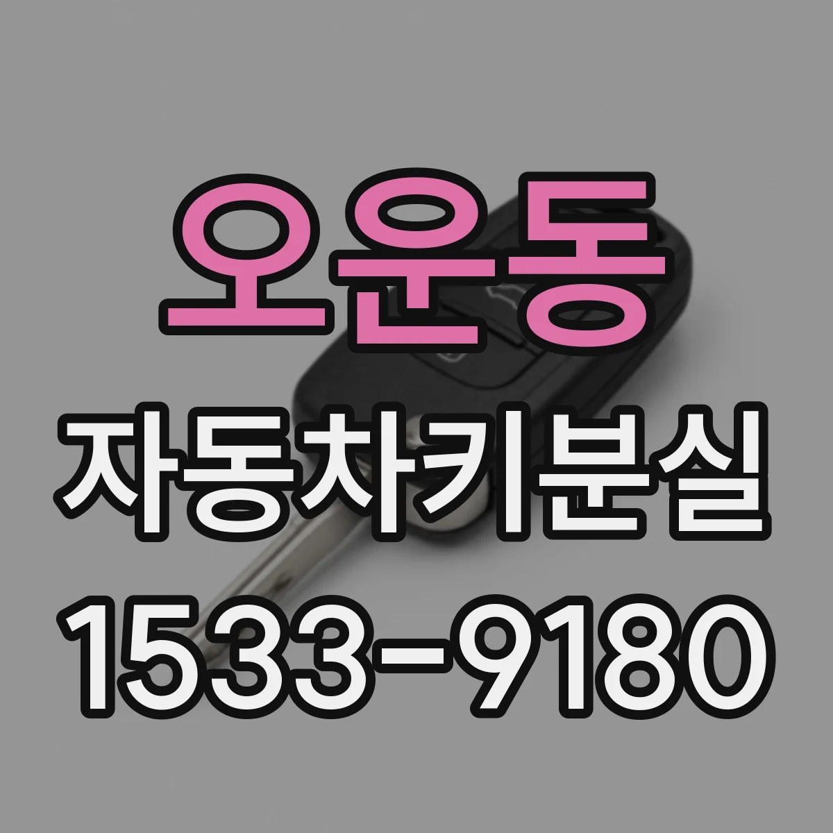 오운동 자동차키분실