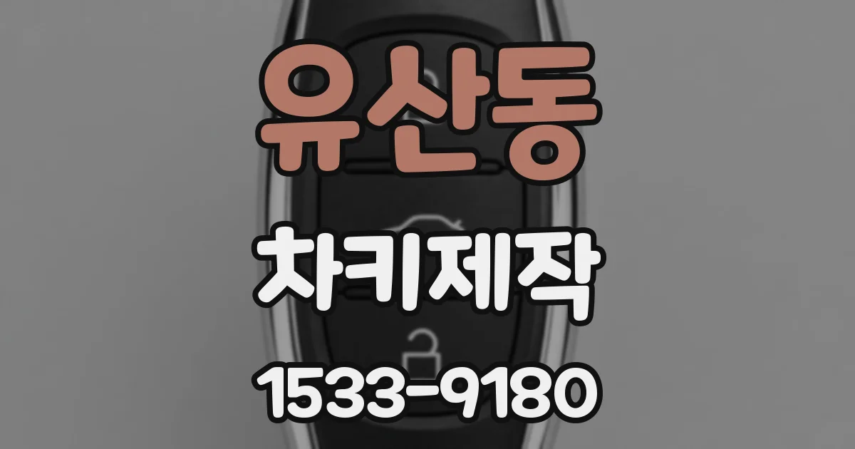 유산동 차키제작