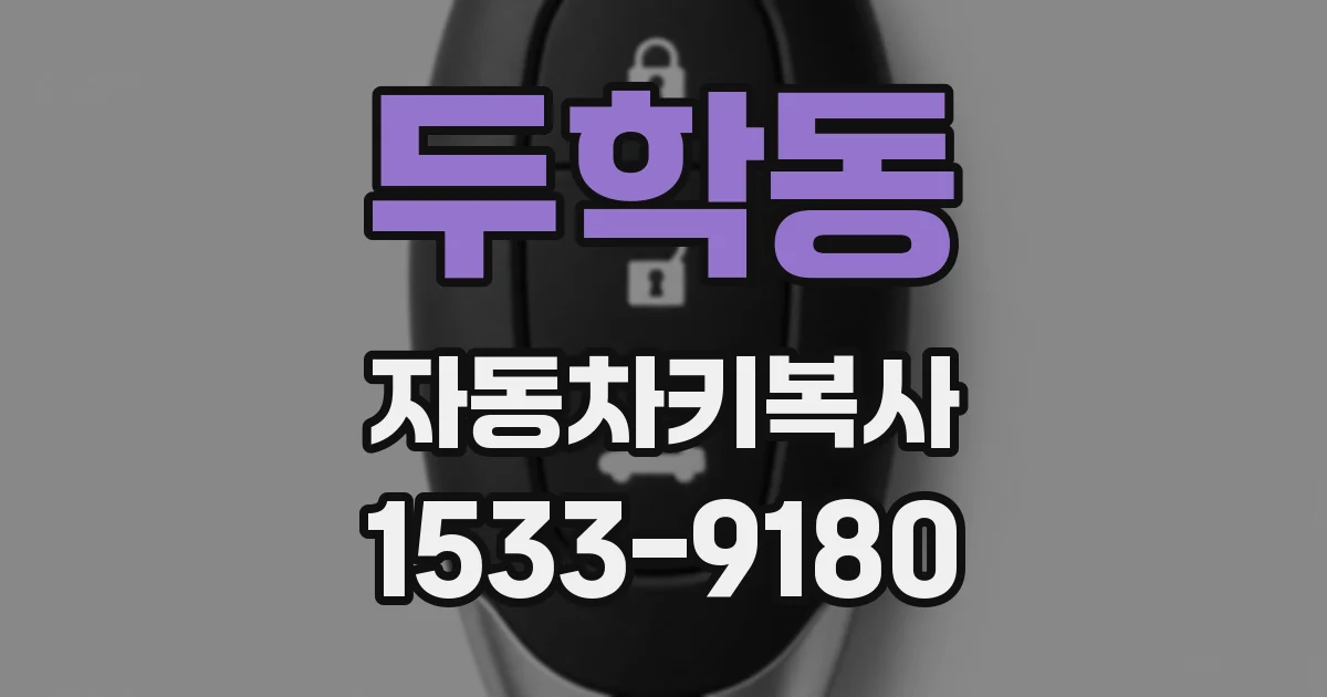 두학동 자동차키복사
