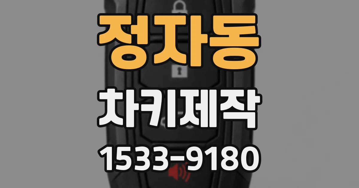 정자동 차키제작