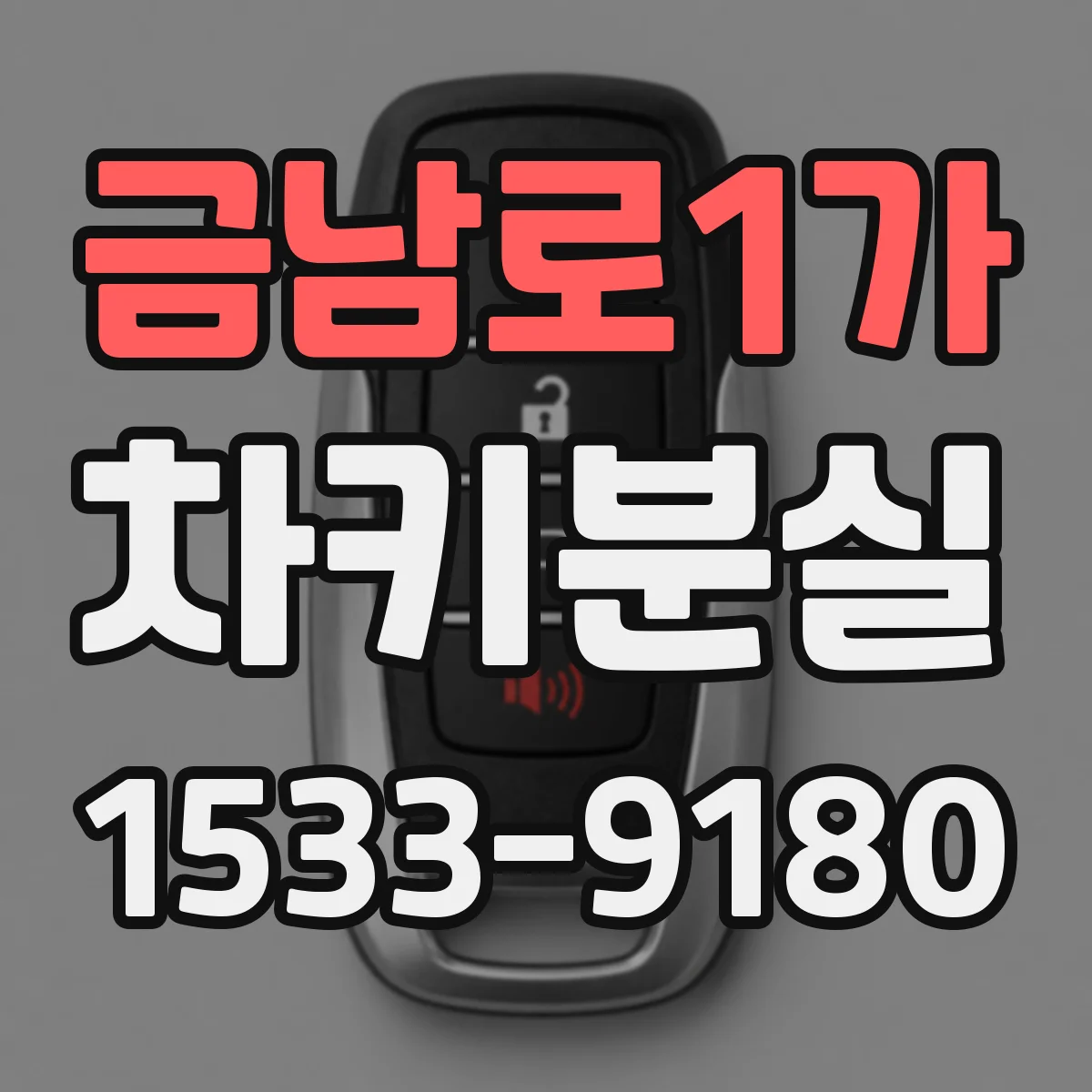 금남로1가 차키분실