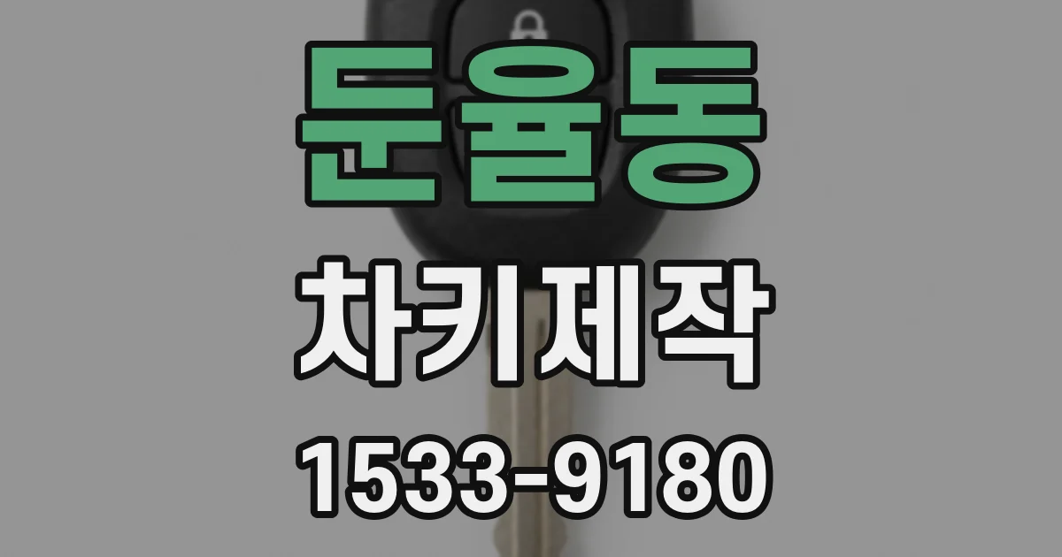 둔율동 차키제작
