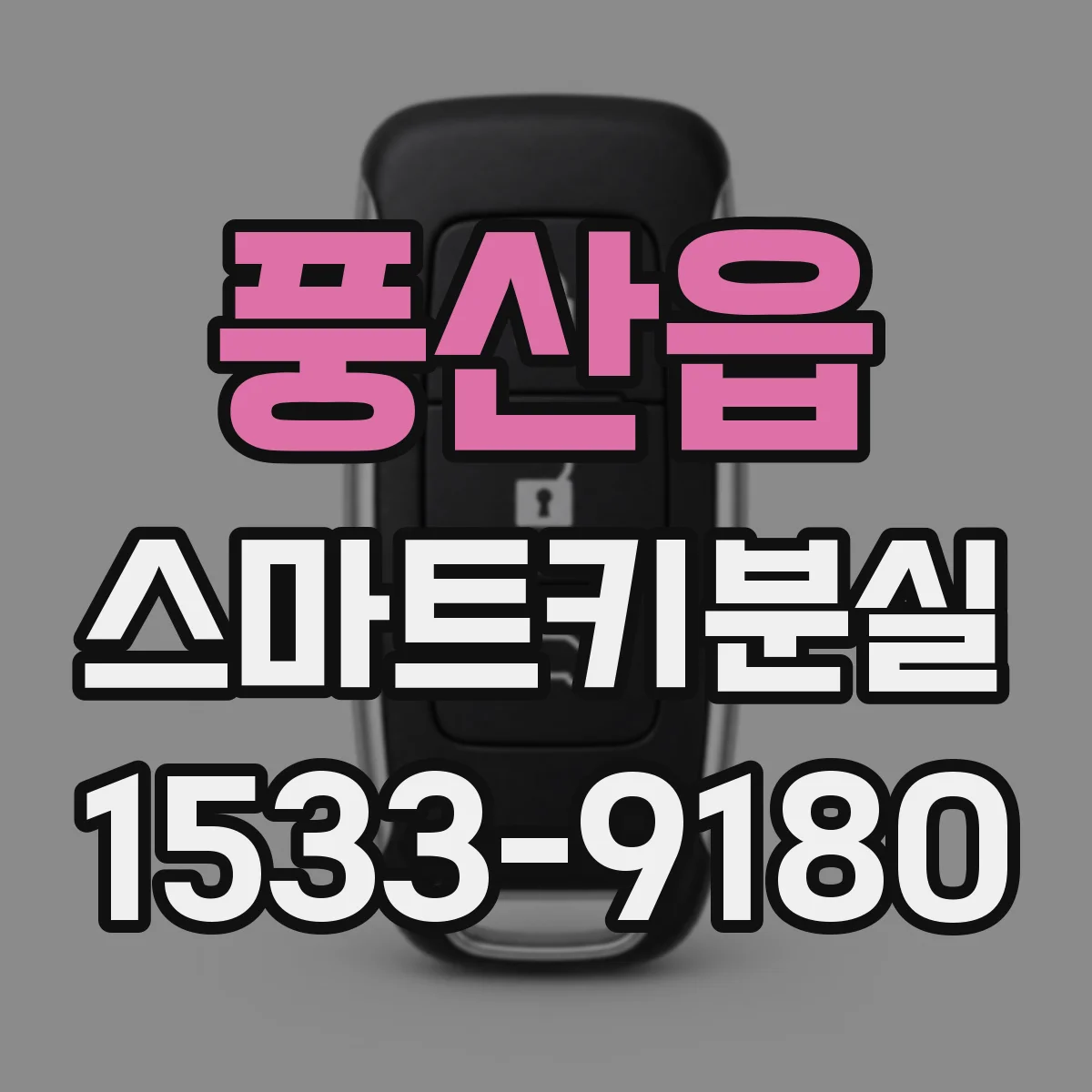 풍산읍 스마트키분실