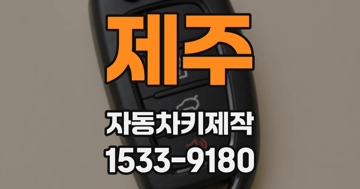 제주 자동차키제작