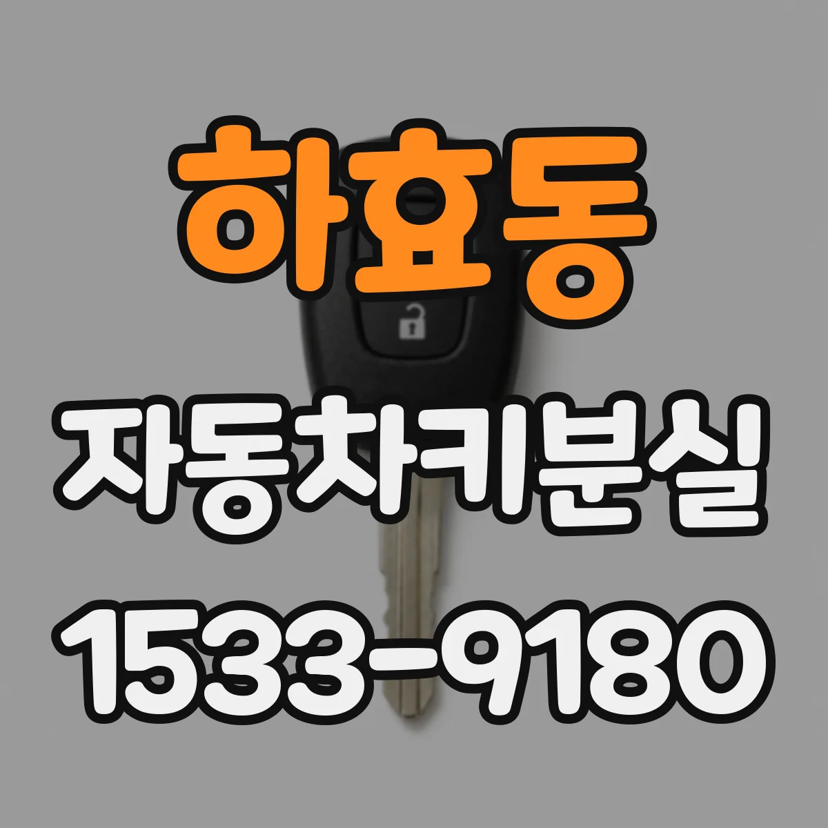 하효동 자동차키분실