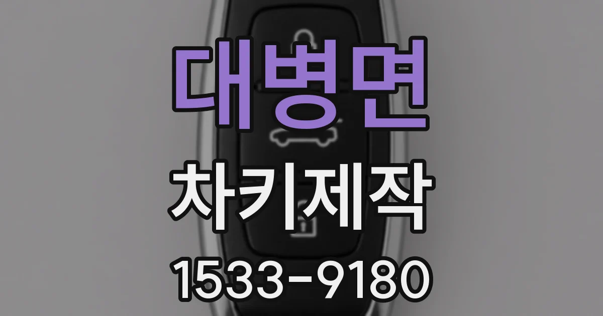 대병면 차키제작