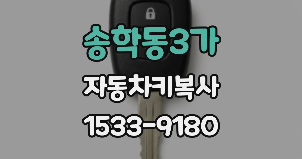 송학동3가 자동차키복사
