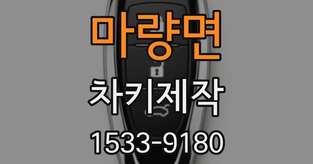 마량면 차키제작