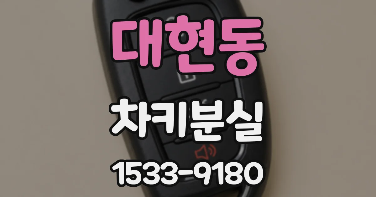 대현동 차키분실