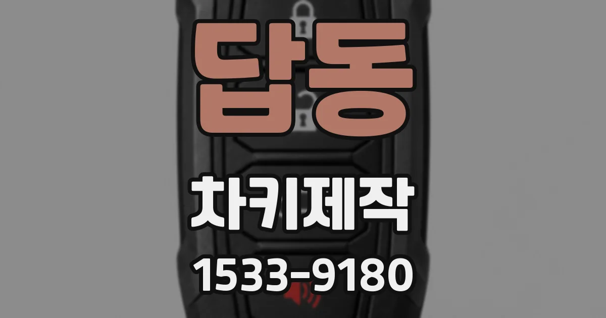 답동 차키제작
