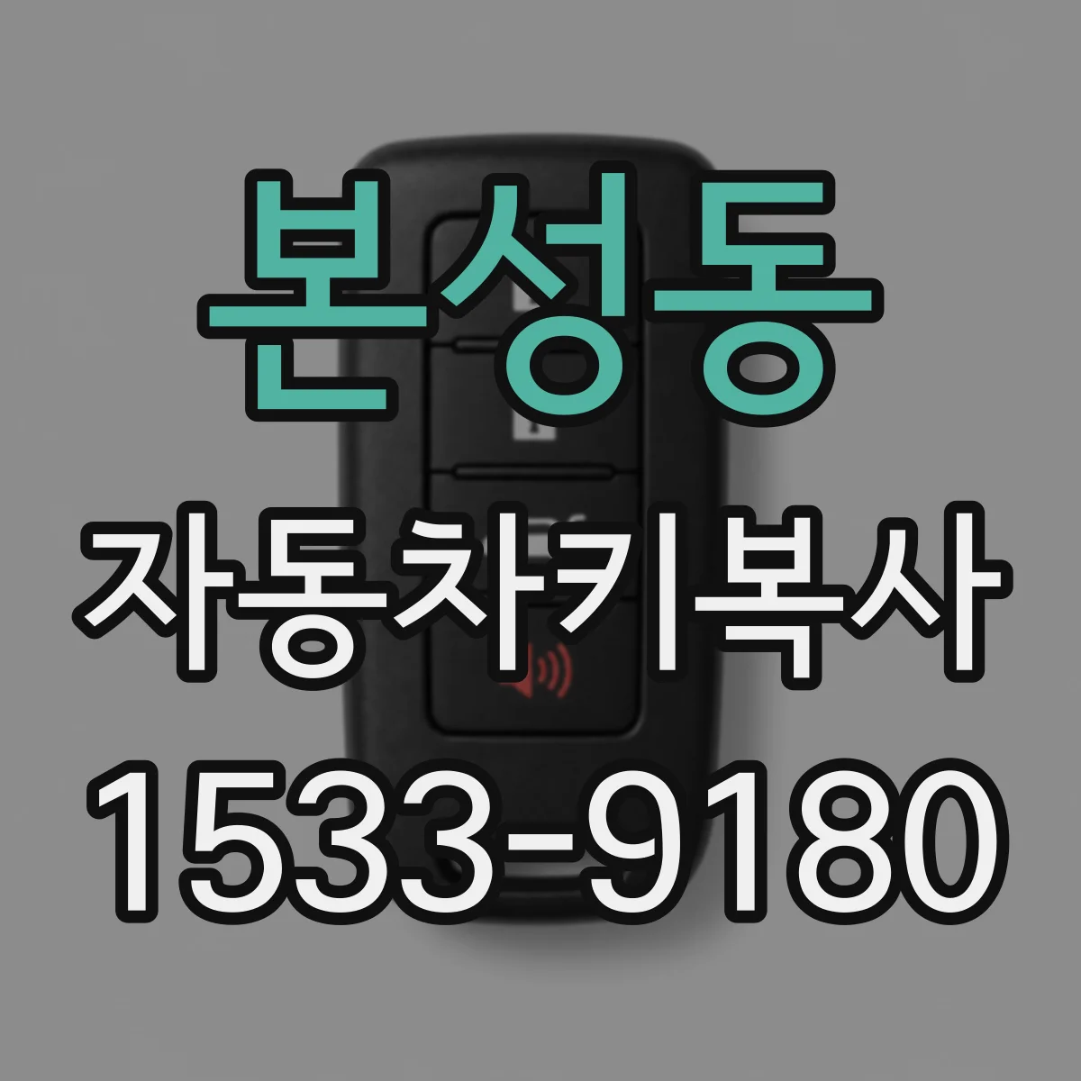 본성동 자동차키복사
