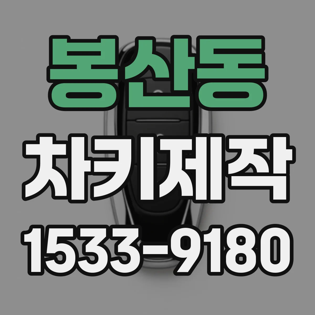 봉산동 차키제작