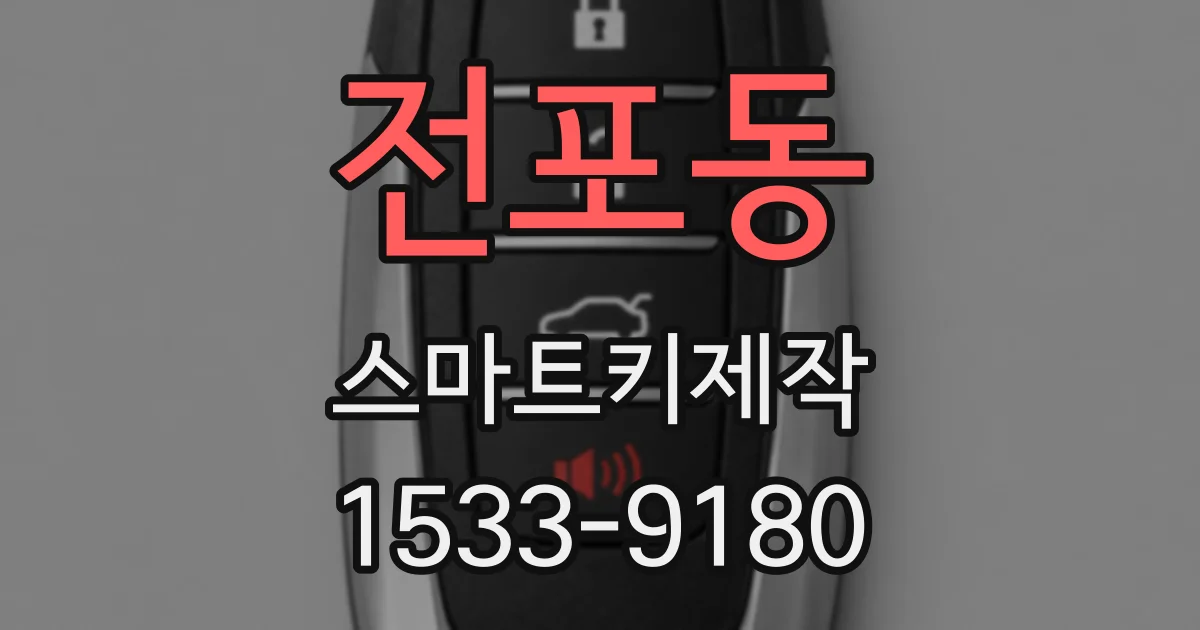 전포동 스마트키제작