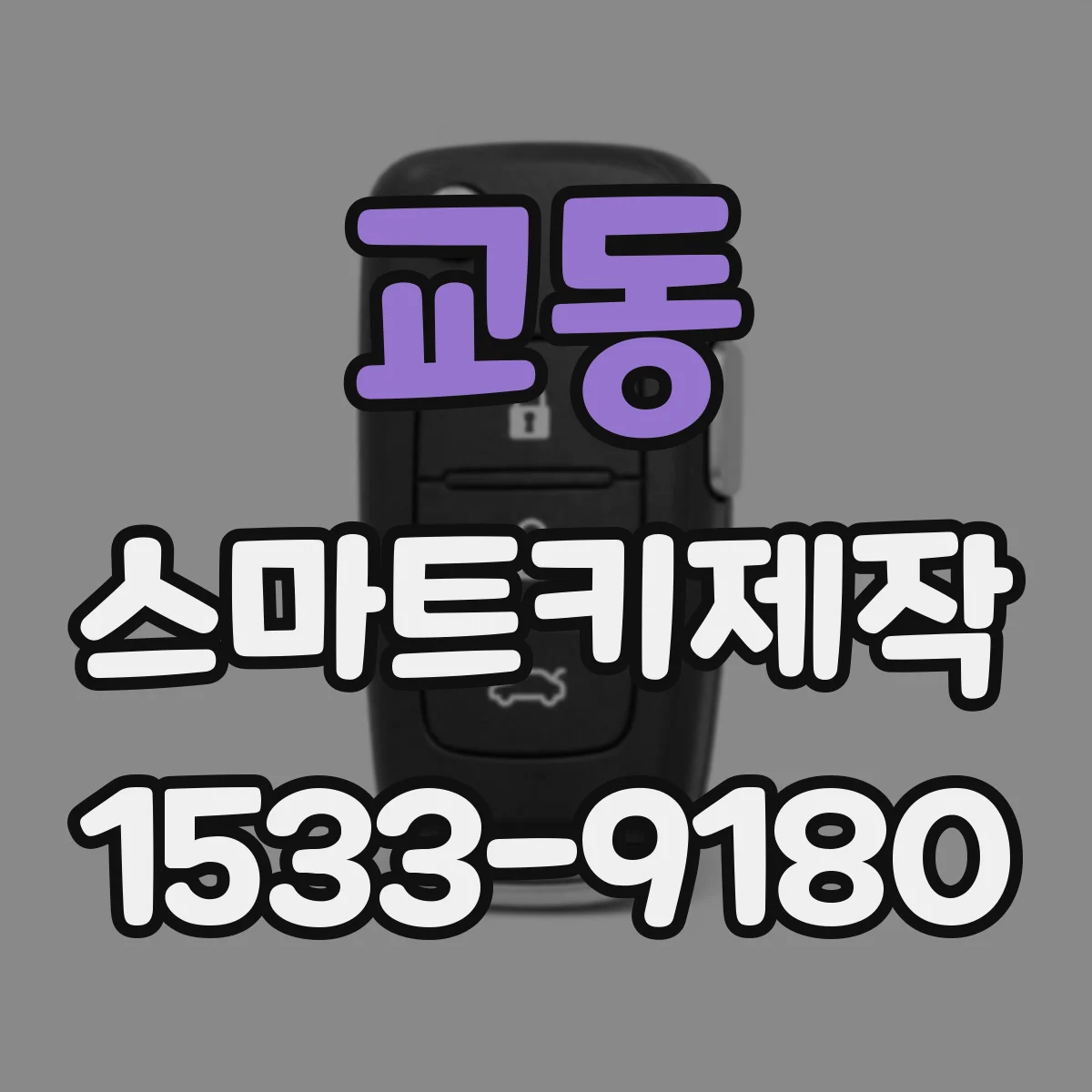 교동 스마트키제작