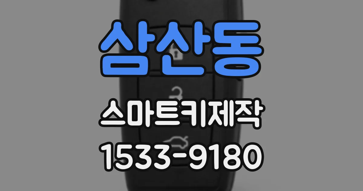 삼산동 스마트키제작