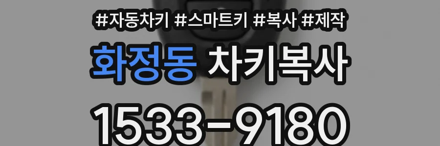 화정동 차키복사