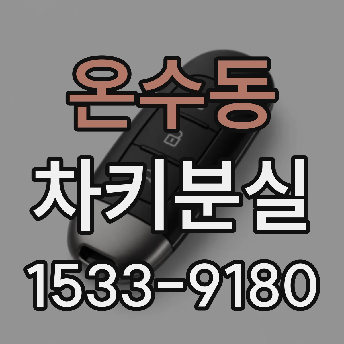 온수동 차키분실