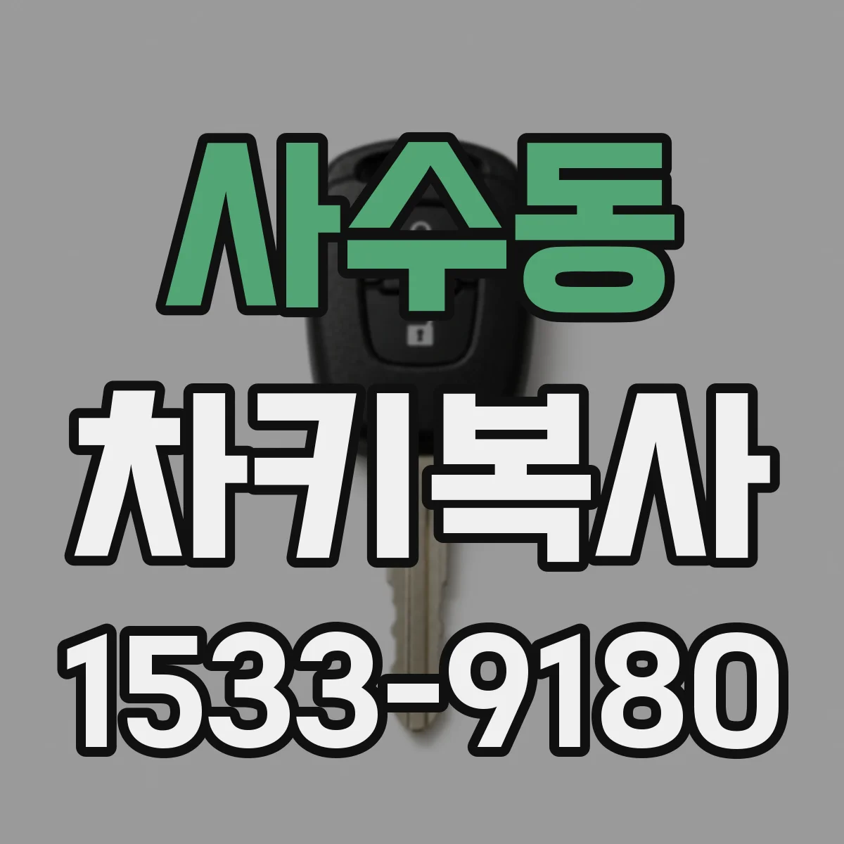 사수동 차키복사