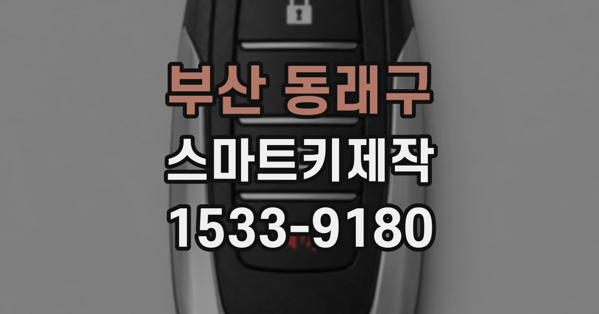 부산 동래구 스마트키제작