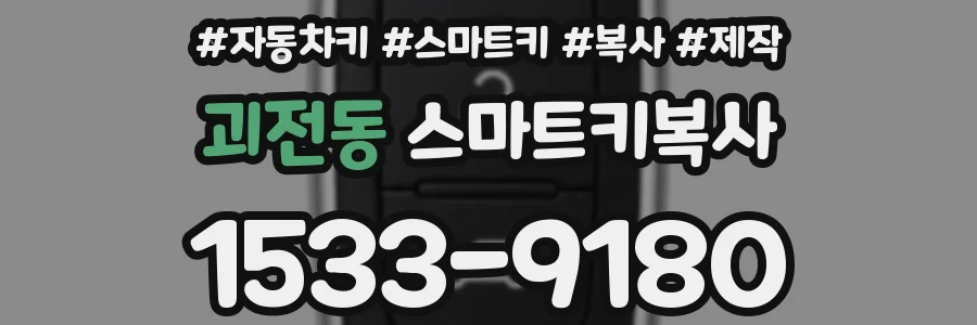 괴전동 스마트키복사