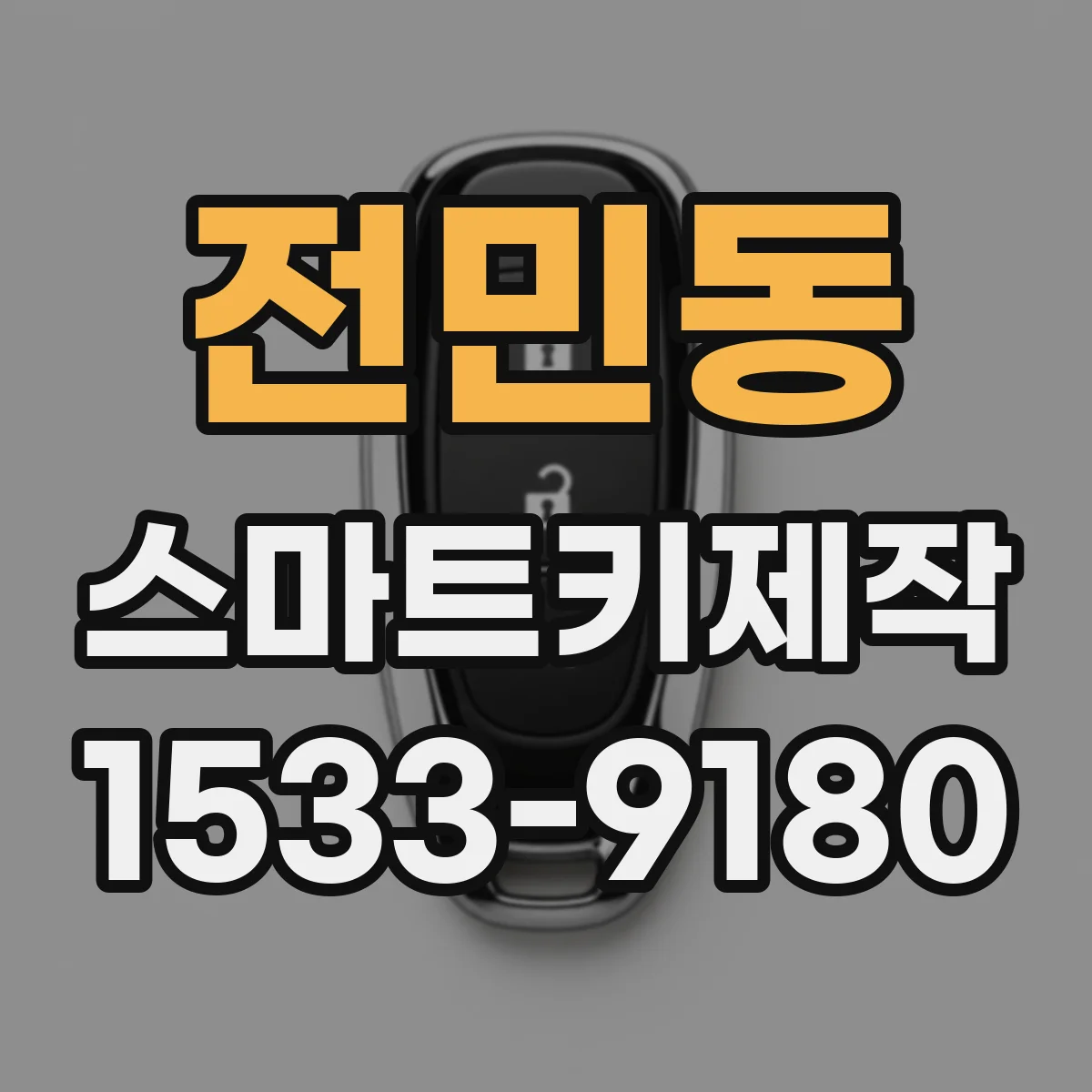 전민동 스마트키제작