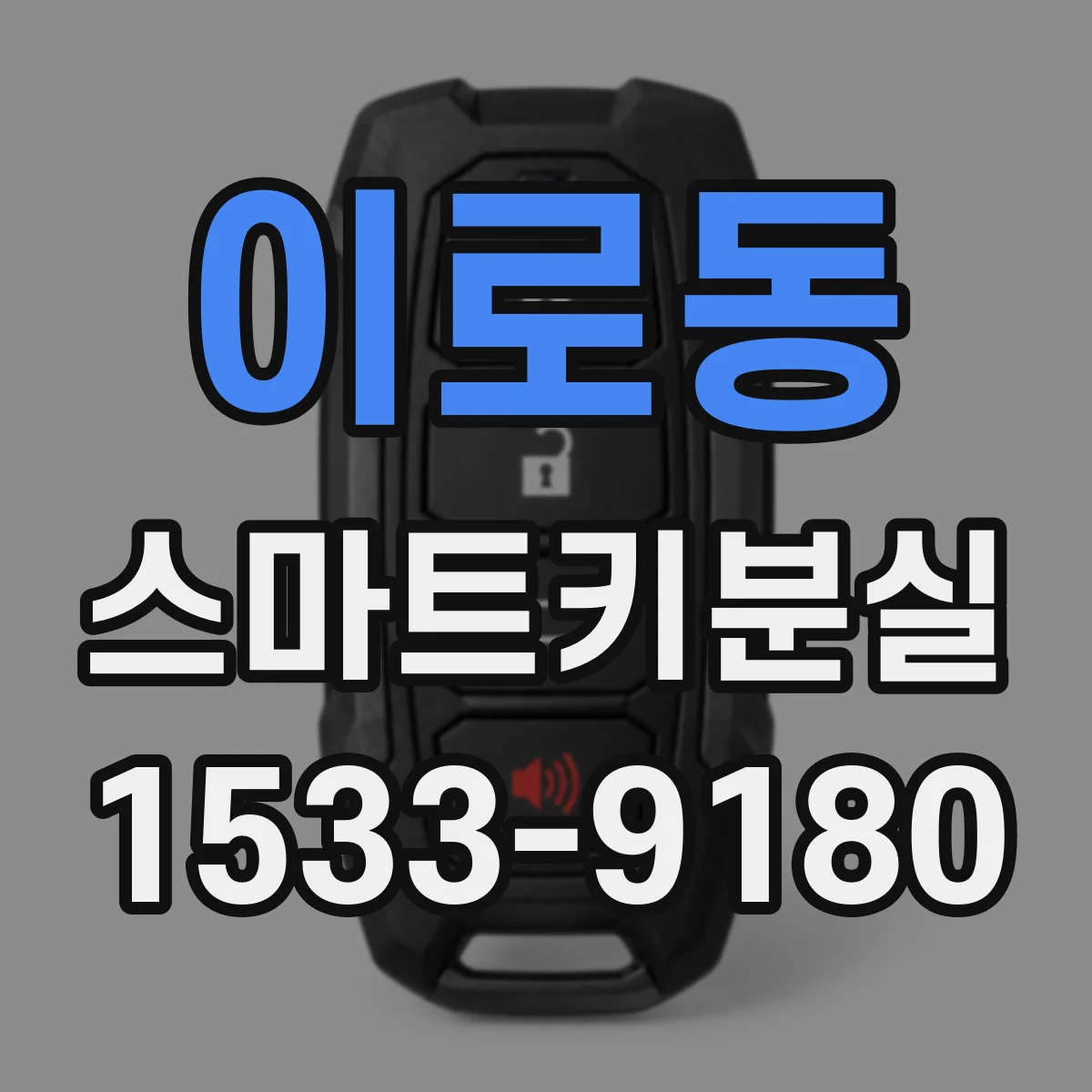 이로동 스마트키분실