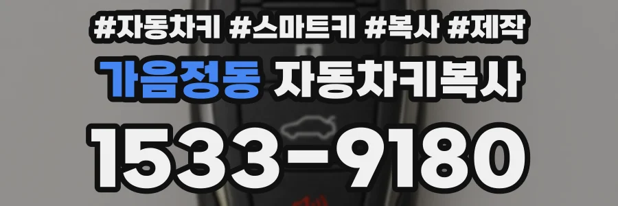 가음정동 자동차키복사