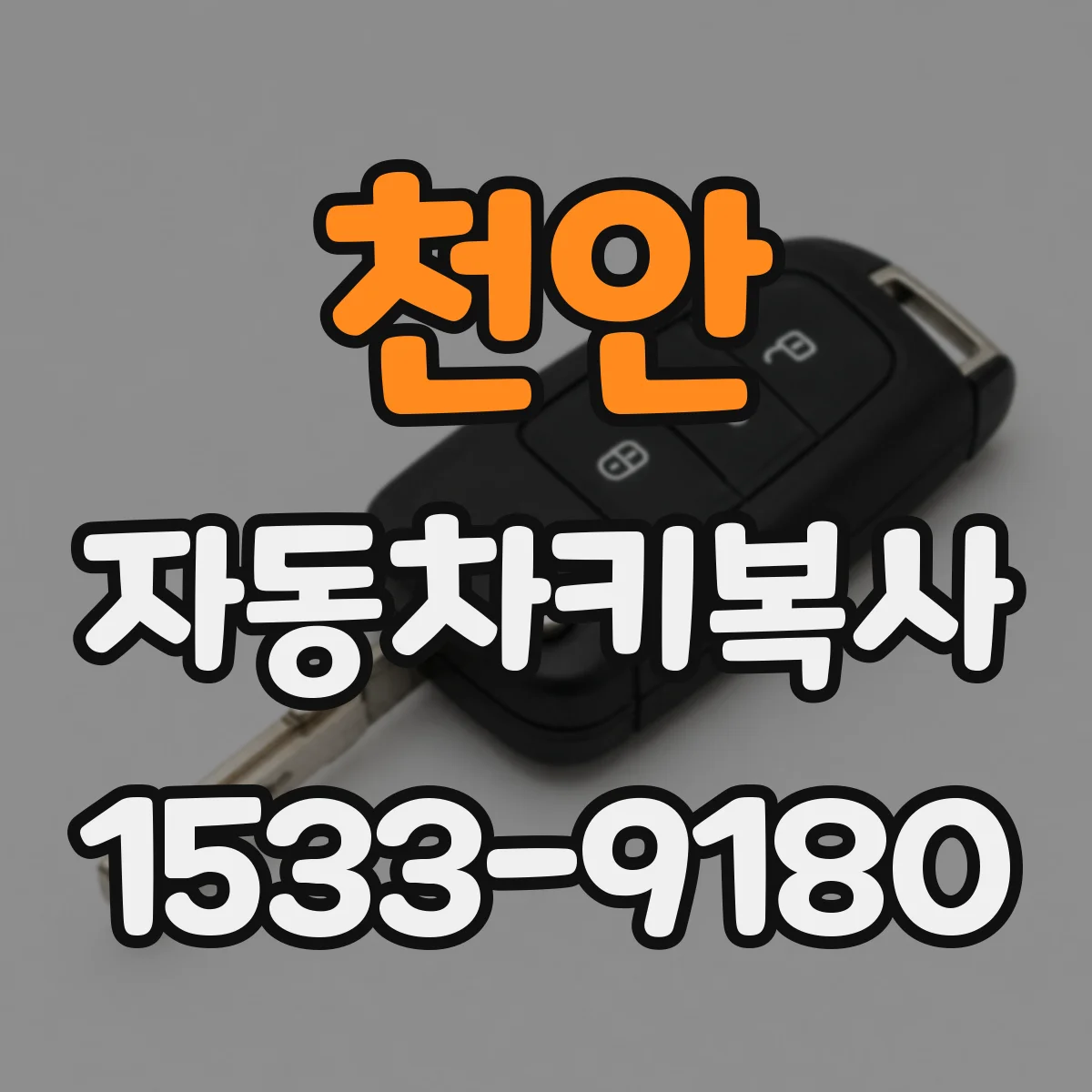 천안 자동차키복사