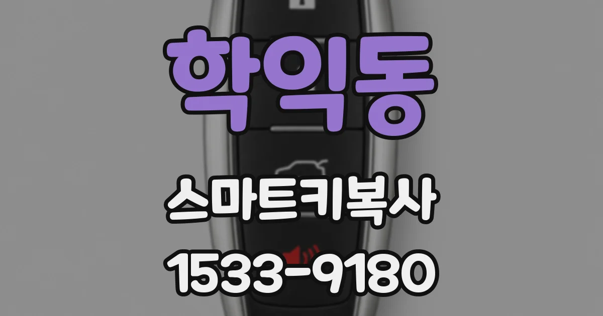학익동 스마트키복사