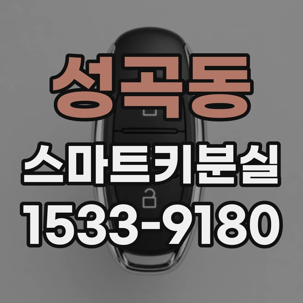 성곡동 스마트키분실