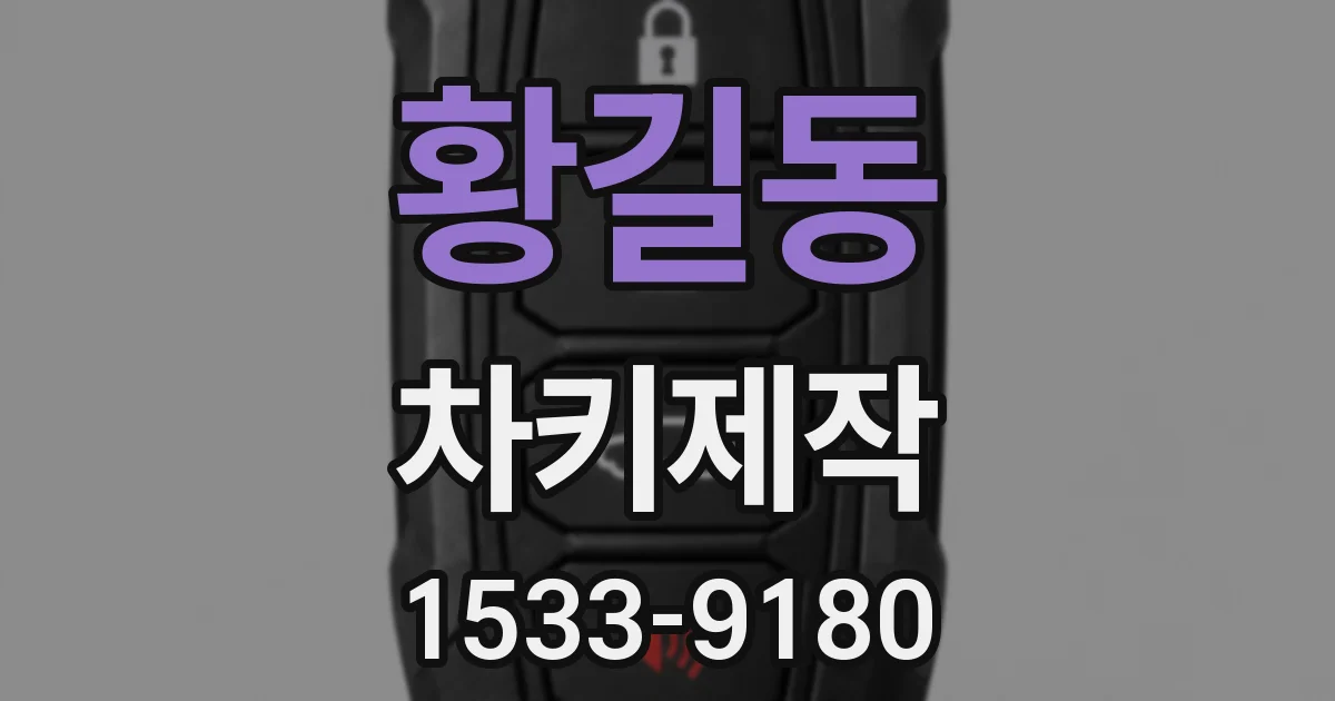 황길동 차키제작