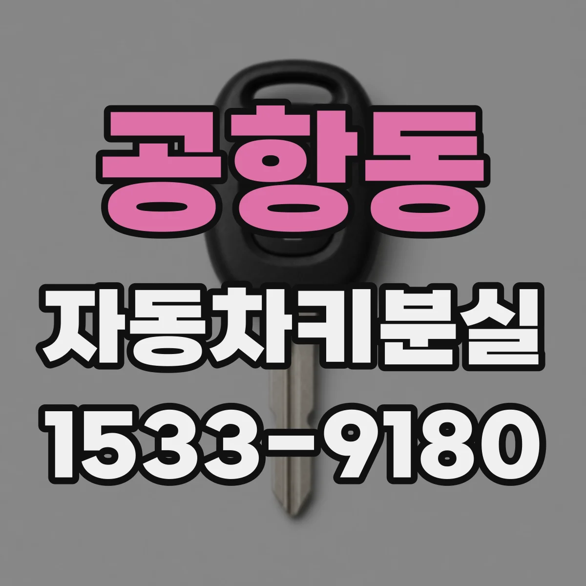 공항동 자동차키분실