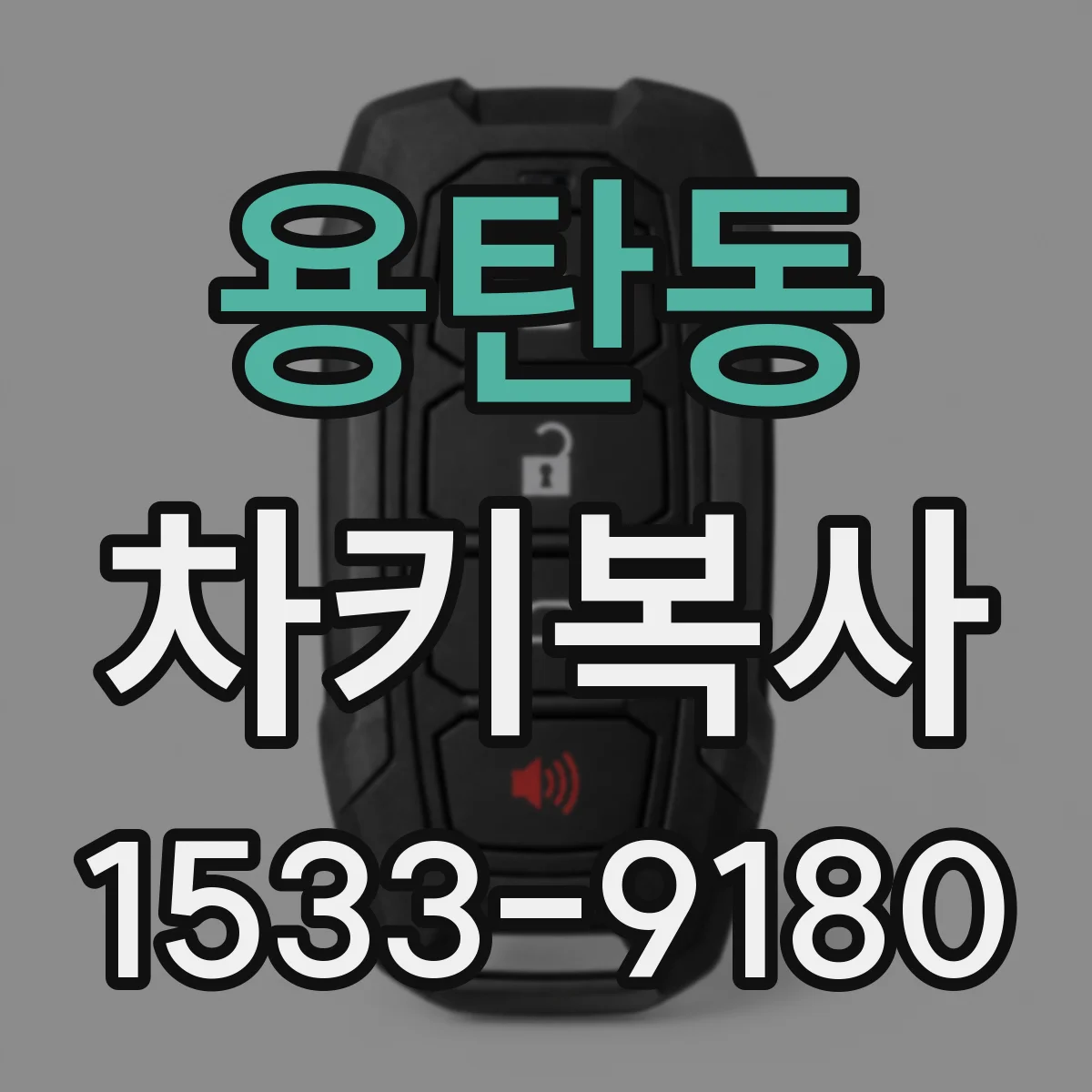 용탄동 차키복사