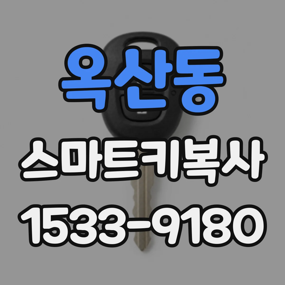옥산동 스마트키복사