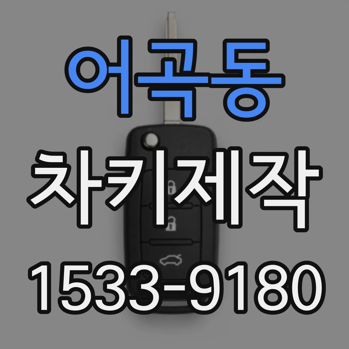 어곡동 차키제작