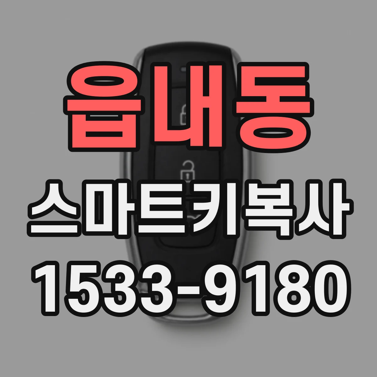 읍내동 스마트키복사