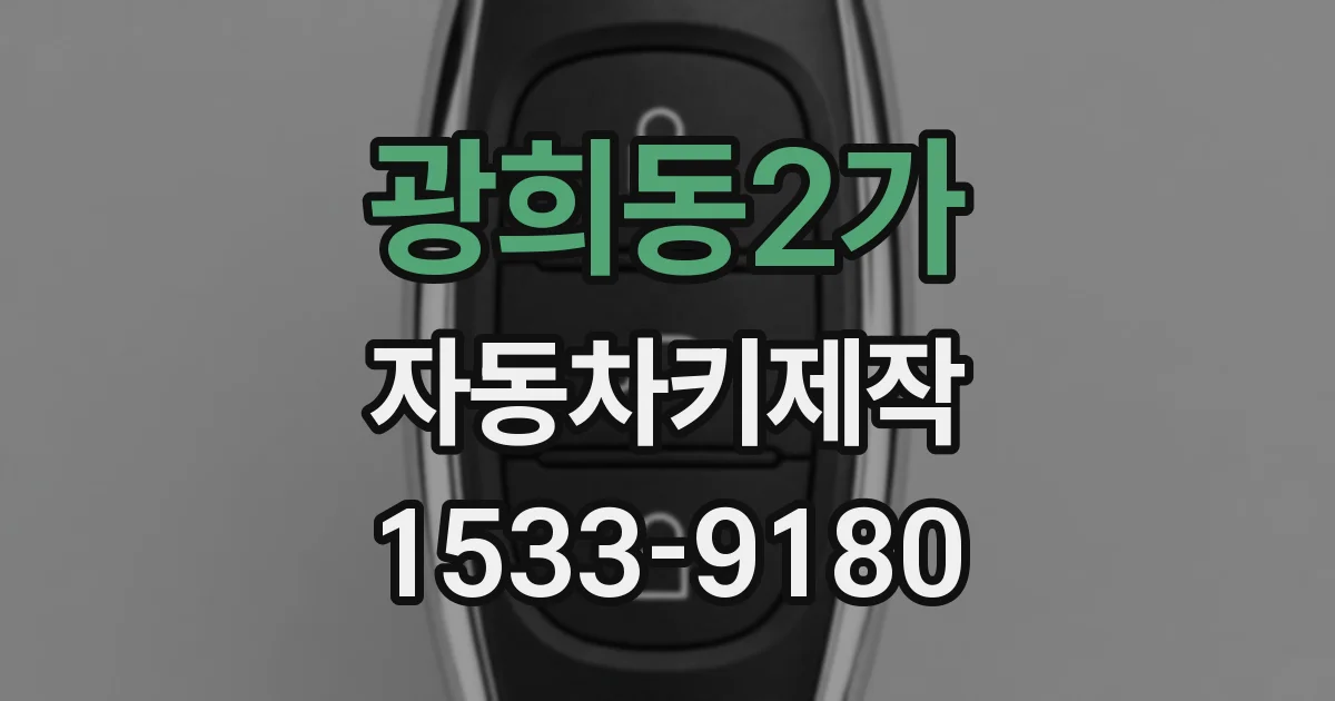 광희동2가 자동차키제작