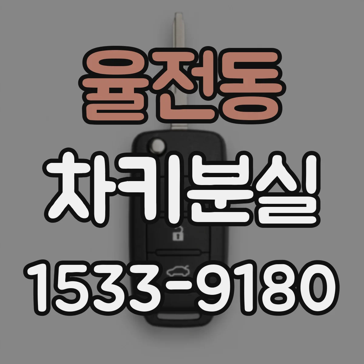율전동 차키분실