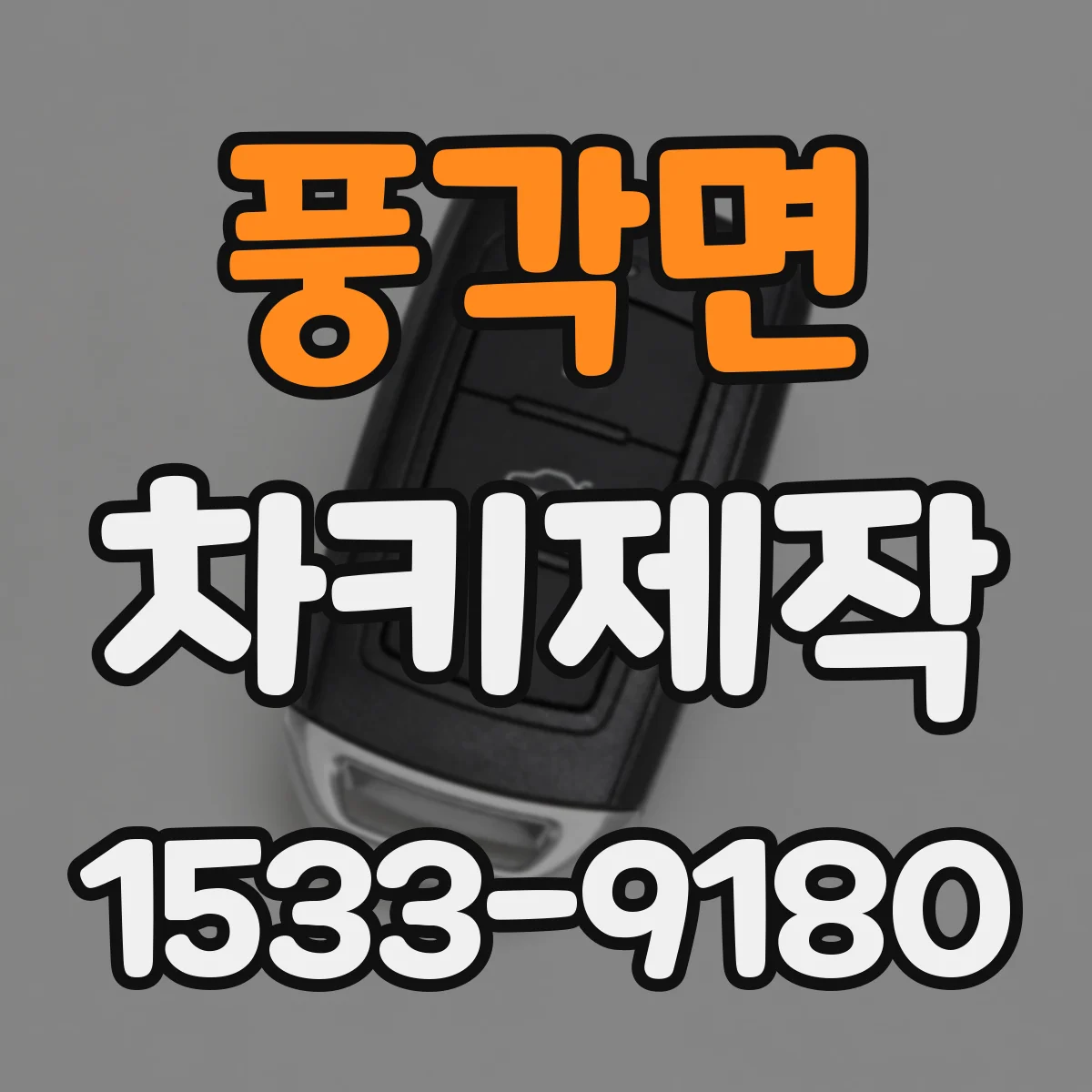 풍각면 차키제작