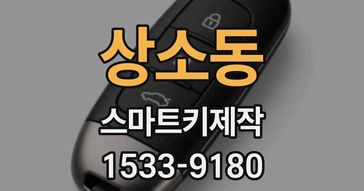 상소동 스마트키제작