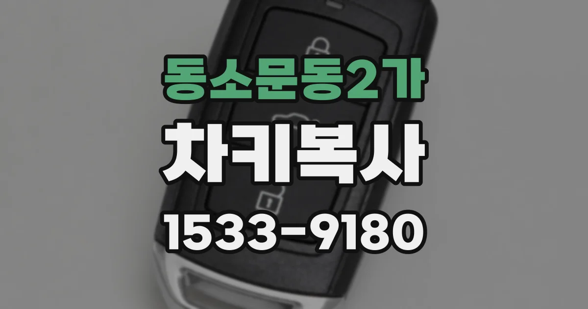 동소문동2가 차키복사