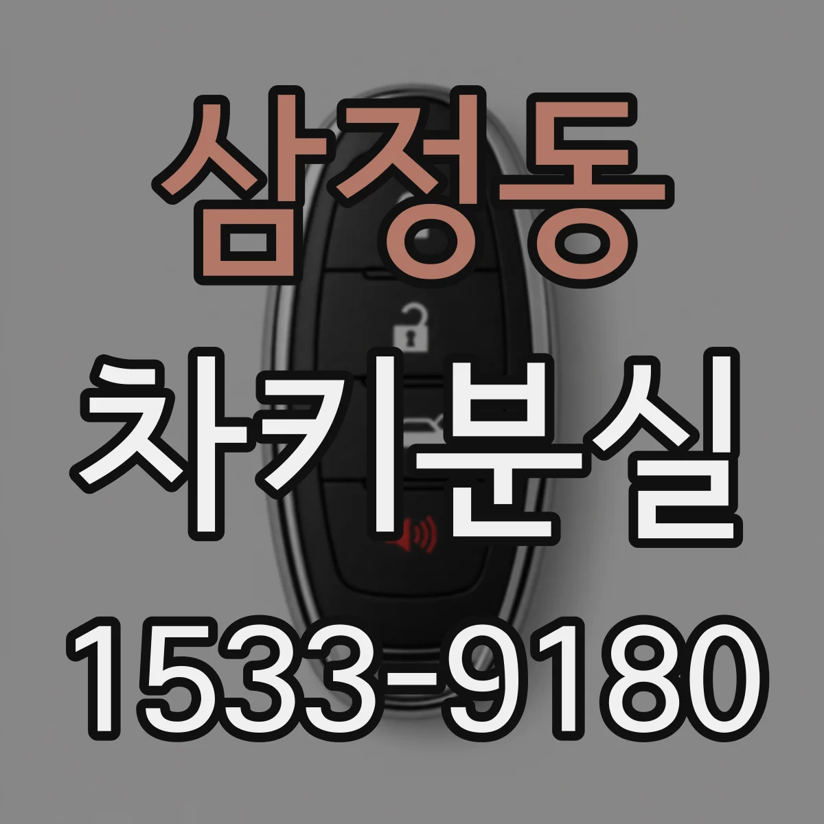 삼정동 차키분실