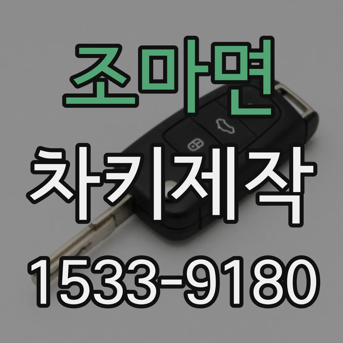 조마면 차키제작