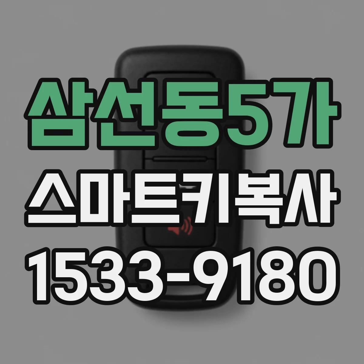 삼선동5가 스마트키복사