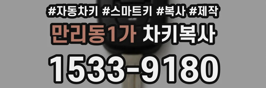만리동1가 차키복사