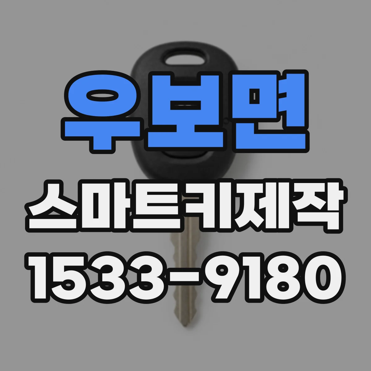 우보면 스마트키제작