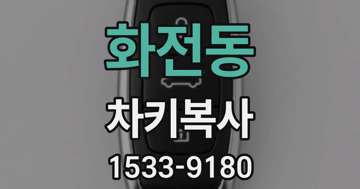 화전동 차키복사