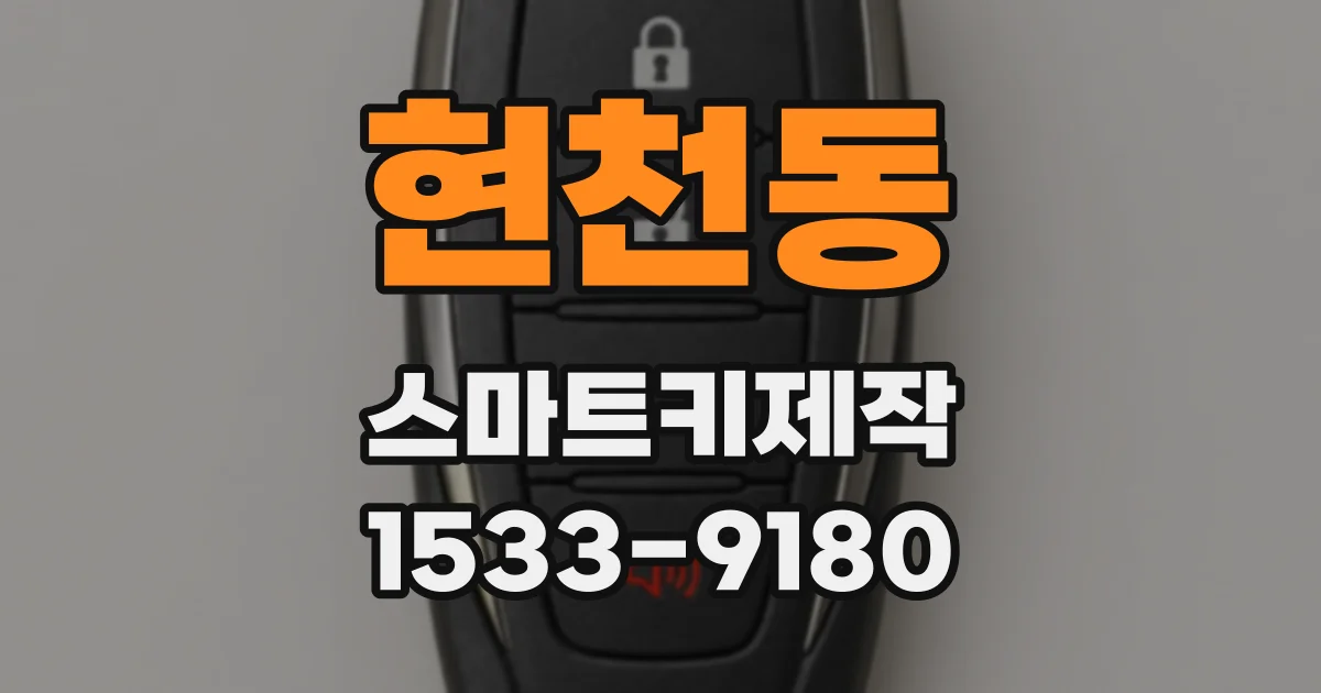 현천동 스마트키제작